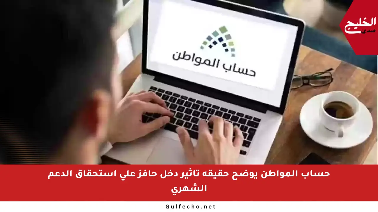 حساب المواطن يوضح حقيقة تأثير دخل حافز على استحقاق الدعم الشهري